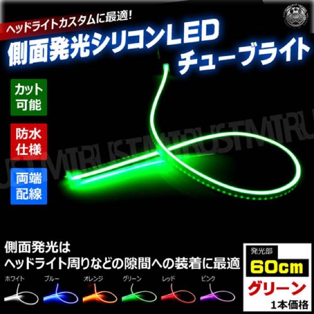 側面発光 シリコン チューブ ライト 60cm グリーン 1本 ファイバー テープ エムトラ < 自動車/バイク 側面発光 シリコン チューブ ライト 60cm グリーン 1本 ファイバー テープ エムトラ < 自動車/バイク