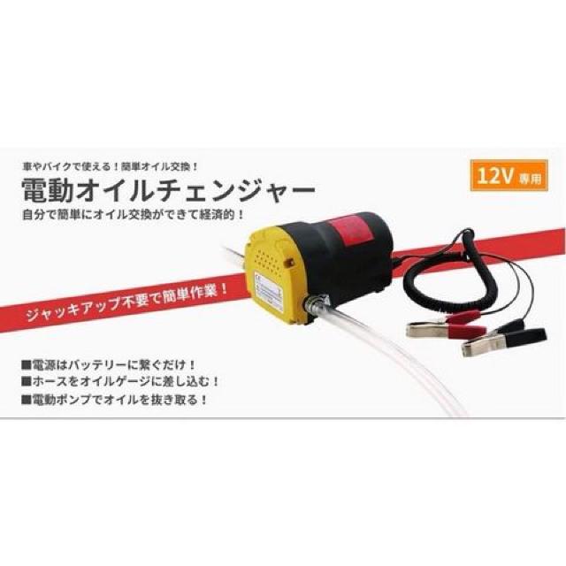 送料無料#新品#電動 式 オイル チェンジャー 上抜き 方式 12V < 自動車/バイク 送料無料#新品#電動 式 オイル チェンジャー 上抜き 方式 12V < 自動車/バイク