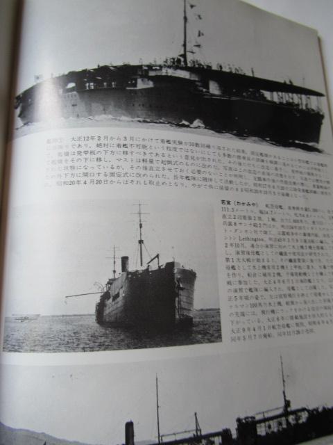 世界の艦船 「写真集 日本軍艦史 大正編 」 < ホビー  世界の艦船 「写真集 日本軍艦史 大正編 」 < ホビーの
