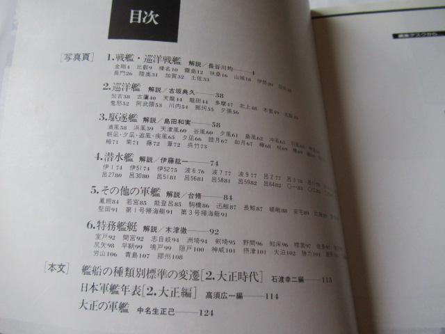 世界の艦船 「写真集 日本軍艦史 大正編 」 < ホビー  世界の艦船 「写真集 日本軍艦史 大正編 」 < ホビーの