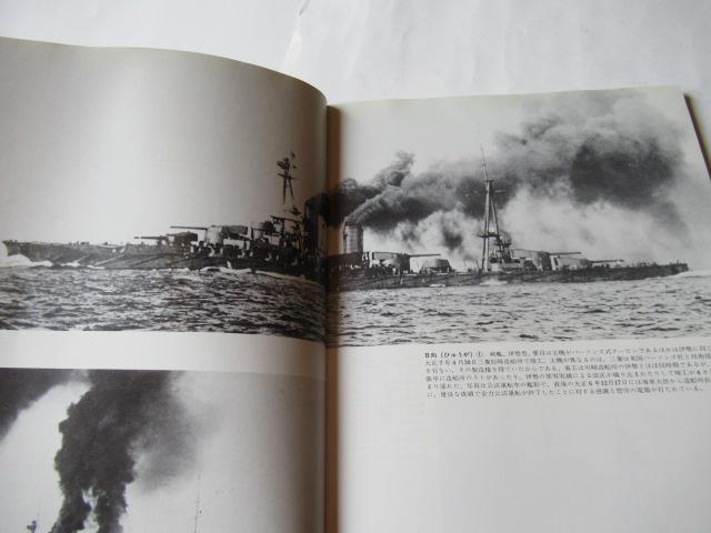 世界の艦船 「写真集 日本軍艦史 大正編 」 < ホビー  世界の艦船 「写真集 日本軍艦史 大正編 」 < ホビーの