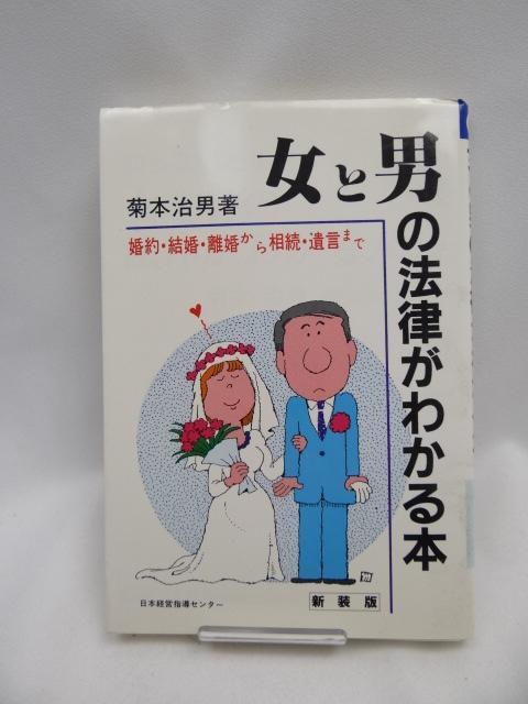 A2312 女と男の法律がわかる本―婚約・結婚・離婚から相続・遺言まで < 本/雑誌  A2312 女と男の法律がわかる本―婚約・結婚・離婚から相続・遺言まで  < 本/雑誌の
