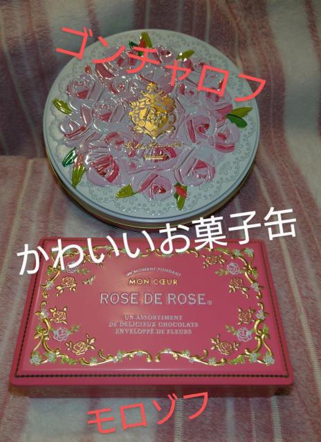 お菓子缶 かわいいお菓子缶 バラ 花柄 薔薇 丸型 四角 ゴンチャロフ モロゾフ < インテリア/ライフ お菓子缶 かわいいお菓子缶 バラ 花柄 薔薇 丸型 四角 ゴンチャロフ モロゾフ < インテリア/ライフの