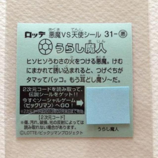 ビックリマン伝説2 31-悪  うらし魔人 < ホビー  ビックリマン伝説2 31-悪  うらし魔人 < ホビーの