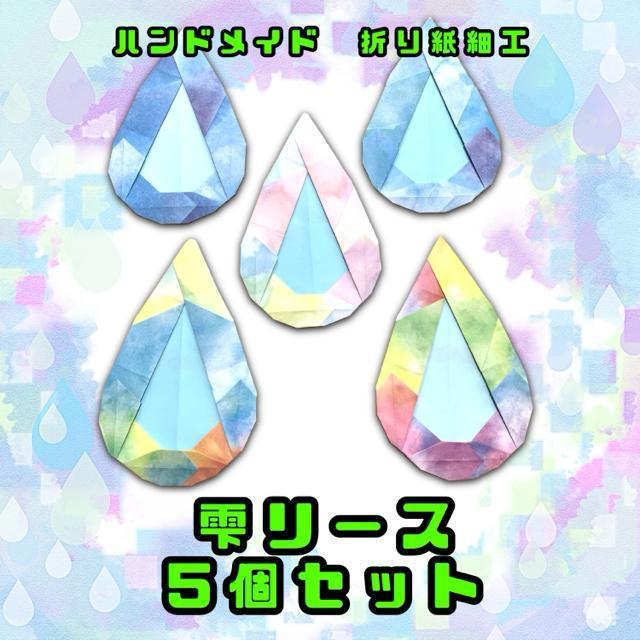 ハンドメイド 折り紙細工 雨の雫リース 5個セット 壁面飾り 梅雨飾り イベント 工作素材 < ペット/手芸/園芸  ハンドメイド 折り紙細工 雨の雫リース 5個セット 壁面飾り 梅雨飾り イベント 工作素材  < ペット/手芸/園芸の