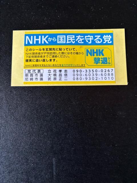超超レア!NHKから国民を守る党 N党になる前の最初のチラシとシール!別個売りも可 < CD/DVD/ビデオ 超超レア!NHKから国民を守る党 N党になる前の最初のチラシとシール!別個売りも可 < CD/DVD/ビデオの