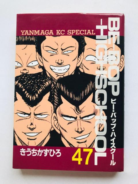 ビーバップハイスクール 47 きうちかずひろ 初版 Be-Bop High School 47 Kazuhiro Kiuchi < アニメ/コミック/キャラクター ビーバップハイスクール 47 きうちかずひろ 初版 Be-Bop High School 47 Kazuhiro Kiuchi < アニメ/コミック/キャラクターの