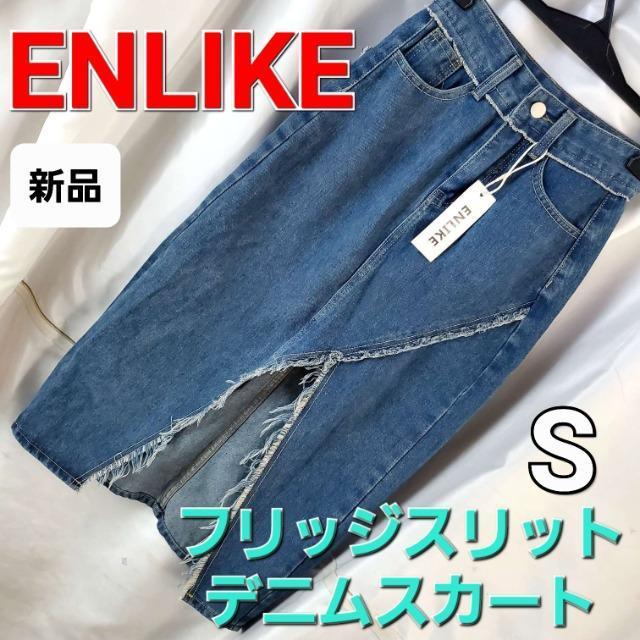 込み★705★ENLIKE★フリッジスリットデニムスカート★S★ < 女性ファッション 込み★705★ENLIKE★フリッジスリットデニムスカート★S★ < 女性ファッションの