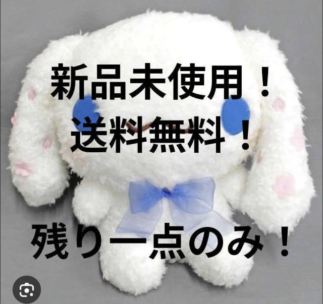 〜断捨離セール価格〜 サンリオ シナモロール ぬいぐるみ 新品未使用 < おもちゃ 〜断捨離セール価格〜 サンリオ シナモロール ぬいぐるみ 新品未使用 < おもちゃの