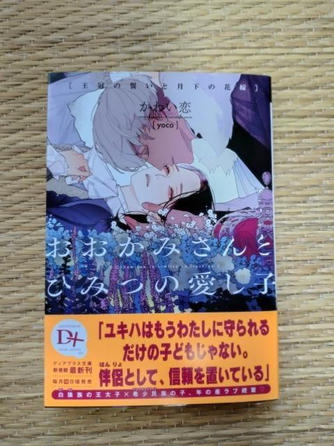 12月新刊 おおかみさんとひみつの愛し子〜王冠の誓いと月下の花嫁〜 < 本/雑誌 12月新刊 おおかみさんとひみつの愛し子〜王冠の誓いと月下の花嫁〜 < 本/雑誌の