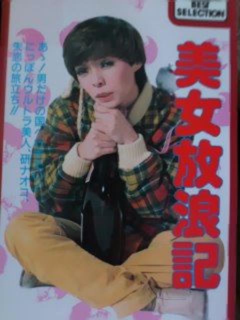 ☆廃盤レアVHS『美女放浪記』☆最終弾!研ナオコ出演-第3弾-ピンクレディ < CD/DVD/ビデオ ☆廃盤レアVHS『美女放浪記』☆最終弾!研ナオコ出演-第3弾-ピンクレディ < CD/DVD/ビデオの