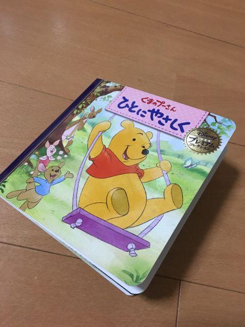 くまのプーさん  ひとにやさしく 絵本 < おもちゃ  くまのプーさん  ひとにやさしく 絵本  < おもちゃの