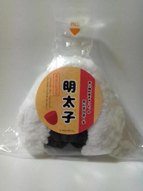 ■布小物作家ぎゅっと。の おにぎりポーチ あごだし仕立て 明太子■ < おもちゃ  ■布小物作家ぎゅっと。の おにぎりポーチ あごだし仕立て 明太子■  < おもちゃの