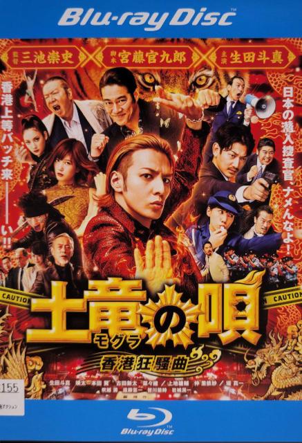 中古Blu-ray 土竜の唄   香港狂騒曲 < CD/DVD/ビデオ  中古Blu-ray 土竜の唄   香港狂騒曲  < CD/DVD/ビデオの