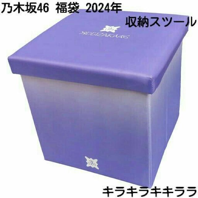 《New》2024年★Lucky Bag/福袋・乃木坂46・収納スツール < タレントグッズ  《New》2024年★Lucky Bag/福袋・乃木坂46・収納スツール  < タレントグッズの