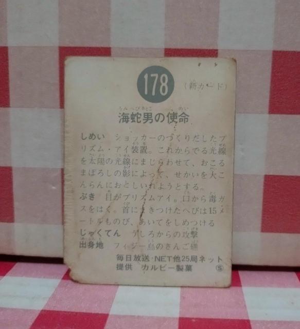 仮面ライダーチップスカード No.178 < トレーディングカード 仮面ライダーチップスカード No.178 < トレーディングカードの