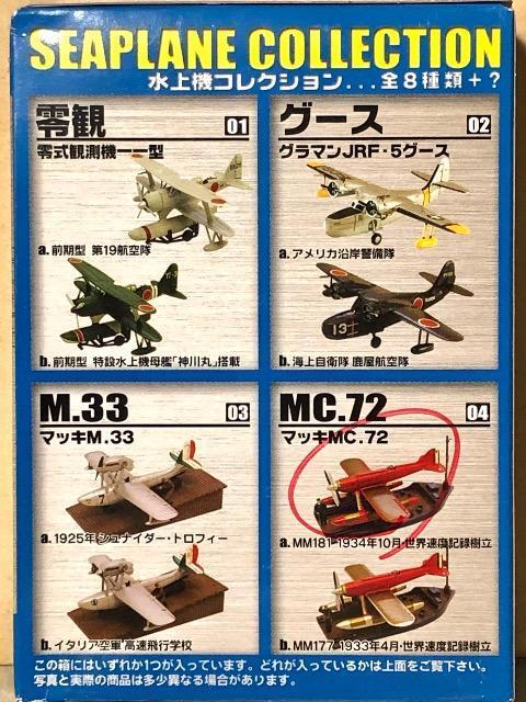 エフトイズ 1/144 水上機コレクション マッキMC.72 < ホビー  エフトイズ 1/144 水上機コレクション マッキMC.72 < ホビーの