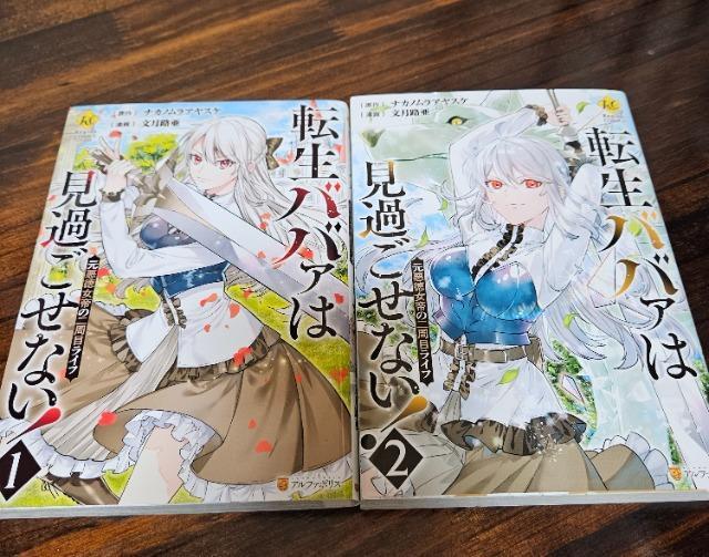 転生ババァは見過ごせない 1巻 2巻 < アニメ/コミック/キャラクター  転生ババァは見過ごせない 1巻 2巻  < アニメ/コミック/キャラクターの