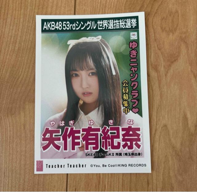SKE48 矢作有紀奈 Teacher Teacher 生写真 AKB48 < タレントグッズ  SKE48 矢作有紀奈 Teacher Teacher 生写真 AKB48  < タレントグッズの