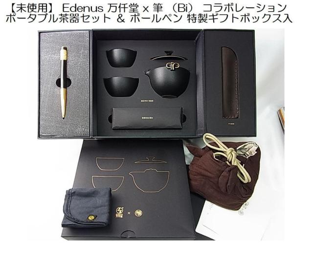 500円スタ★未使用Edenus 万仟堂 x 筆 (Bi)コラボレーションポータブル茶器セット& ボールペン特製ギフトボックス入り < インテリア/ライフ 500円スタ★未使用Edenus 万仟堂 x 筆 (Bi)コラボレーションポータブル茶器セット& ボールペン特製ギフトボックス入り < インテリア/ライフの