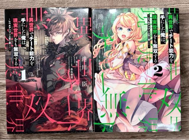 異世界でチート能力を手にした俺は現実世界をも無双する 1巻+2巻 2冊セット < アニメ/コミック/キャラクター 異世界でチート能力を手にした俺は現実世界をも無双する 1巻+2巻 2冊セット < アニメ/コミック/キャラクターの