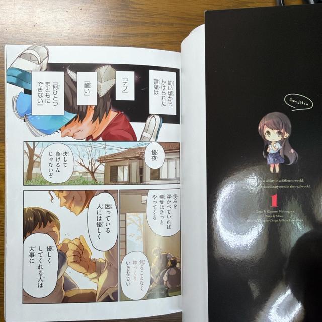 異世界でチート能力を手にした俺は現実世界をも無双する 1巻+2巻 2冊セット < アニメ/コミック/キャラクター 異世界でチート能力を手にした俺は現実世界をも無双する 1巻+2巻 2冊セット < アニメ/コミック/キャラクターの