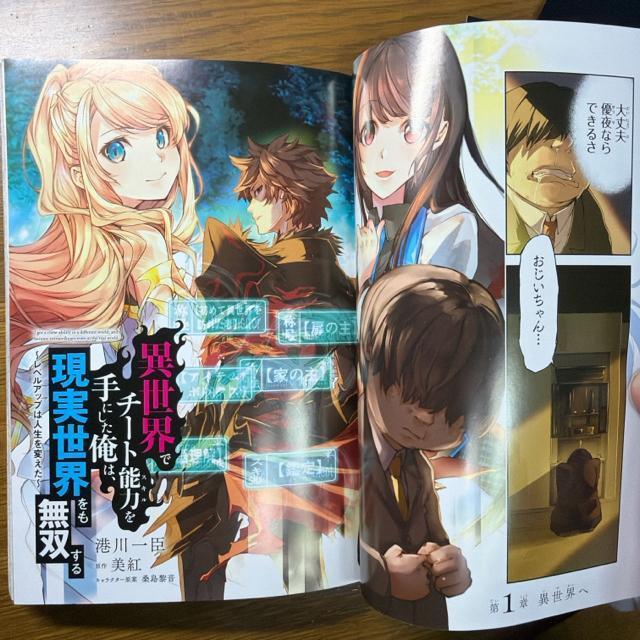 異世界でチート能力を手にした俺は現実世界をも無双する 1巻+2巻 2冊セット < アニメ/コミック/キャラクター 異世界でチート能力を手にした俺は現実世界をも無双する 1巻+2巻 2冊セット < アニメ/コミック/キャラクターの