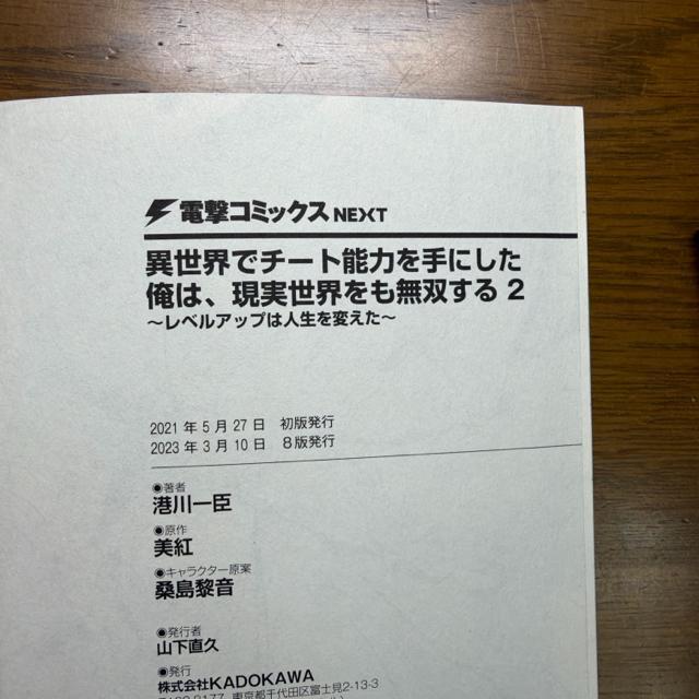 異世界でチート能力を手にした俺は現実世界をも無双する 1巻+2巻 2冊セット < アニメ/コミック/キャラクター 異世界でチート能力を手にした俺は現実世界をも無双する 1巻+2巻 2冊セット < アニメ/コミック/キャラクターの