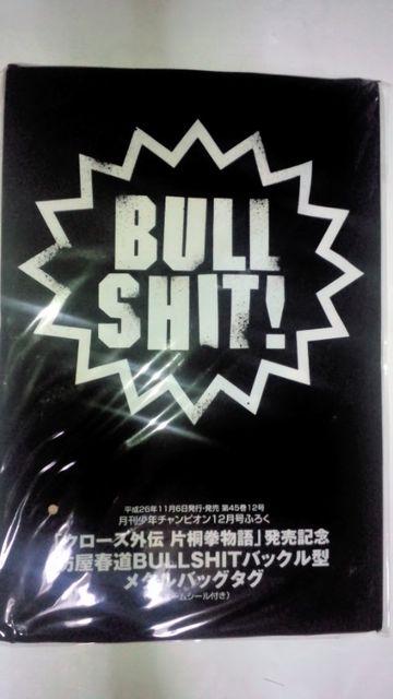 クローズ外伝 片桐拳物語 坊屋春道BULLSHITバックル型メタルバッグタグ < アニメ/コミック/キャラクター  クローズ外伝 片桐拳物語 坊屋春道BULLSHITバックル型メタルバッグタグ  < アニメ/コミック/キャラクターの