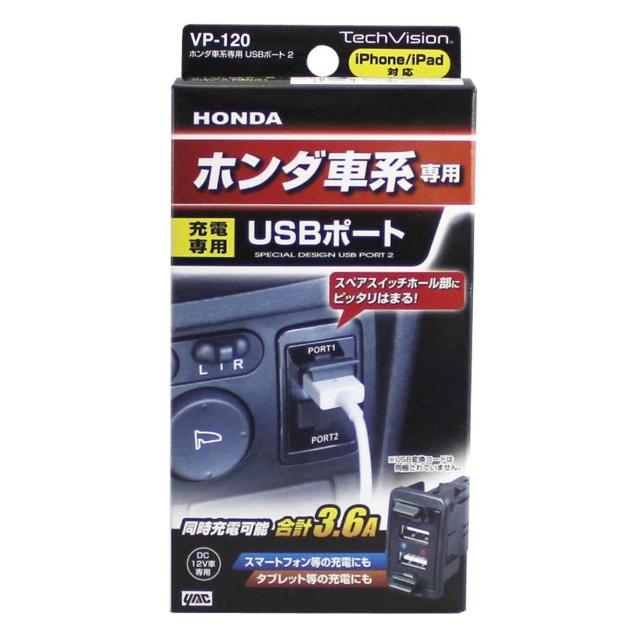 ホンダ車系専用 USBポート VP120 < 自動車/バイク ホンダ車系専用 USBポート VP120 < 自動車/バイク
