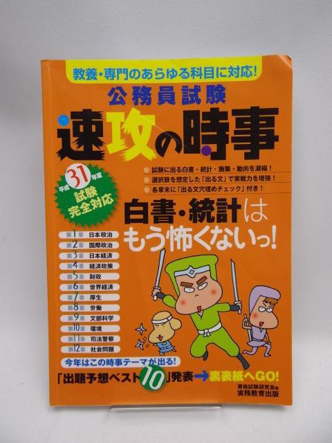 2201 公務員試験 速攻の時事 平成31年度試験完全対応 < 本/雑誌 2201 公務員試験 速攻の時事 平成31年度試験完全対応 < 本/雑誌の