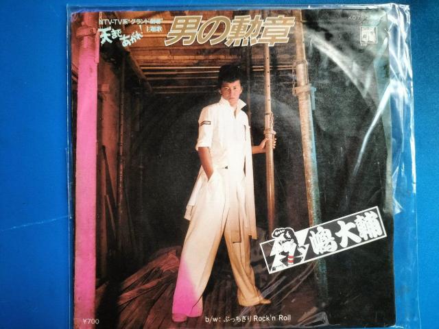嶋大輔 EP盤 男の勲章 < CD/DVD/ビデオ  嶋大輔 EP盤 男の勲章  < CD/DVD/ビデオの