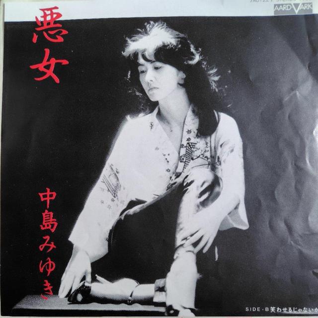 中島みゆき EP盤 悪女 < CD/DVD/ビデオ 中島みゆき EP盤 悪女 < CD/DVD/ビデオの