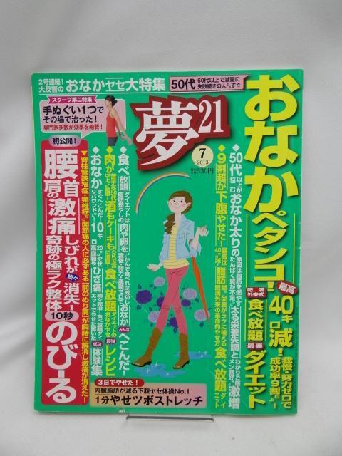 2407 夢 21 2013年 7月号 < 本/雑誌 2407 夢 21 2013年 7月号 < 本/雑誌の