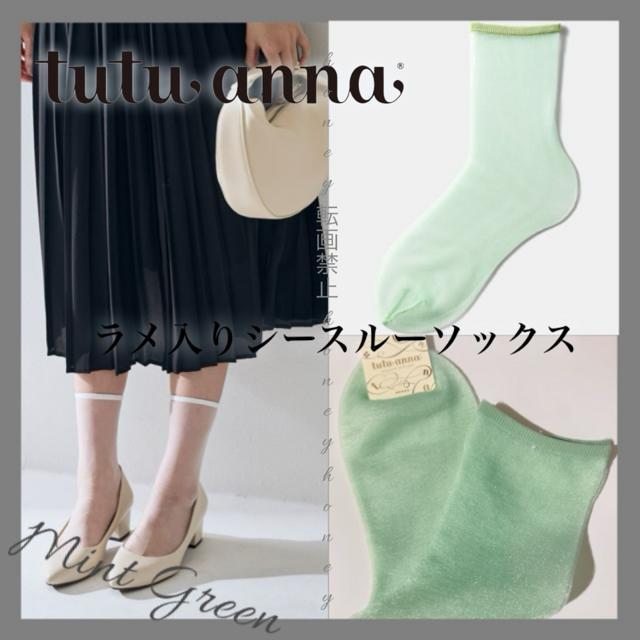 ラメ入り!オールシースルーソックス【新品未使用】ミントグリーン 黄緑 緑●tutu annaチュチュアンナ● < ブランド ラメ入り!オールシースルーソックス【新品未使用】ミントグリーン 黄緑 緑●tutu annaチュチュアンナ● < ブランドの