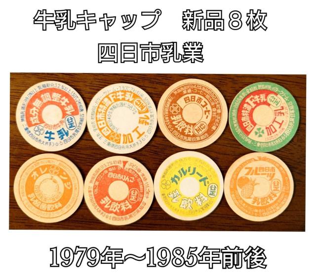 牛乳キャップ★牛乳フタ★昭和レトロ★マニア★コレクター★インテリア★コレクション★四日市乳業★新品未使用★収集家★レア物★送料無料 < ホビー 牛乳キャップ★牛乳フタ★昭和レトロ★マニア★コレクター★インテリア★コレクション★四日市乳業★新品未使用★収集家★レア物★送料無料 < ホビーの