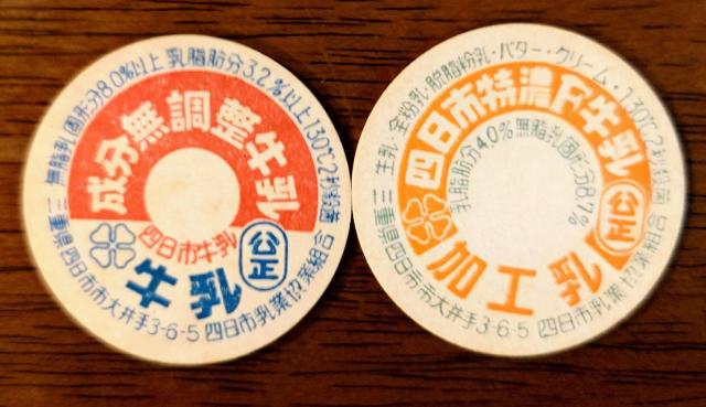 牛乳キャップ★牛乳フタ★昭和レトロ★マニア★コレクター★インテリア★コレクション★四日市乳業★新品未使用★収集家★レア物★送料無料 < ホビー 牛乳キャップ★牛乳フタ★昭和レトロ★マニア★コレクター★インテリア★コレクション★四日市乳業★新品未使用★収集家★レア物★送料無料 < ホビーの