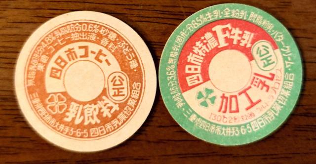 牛乳キャップ★牛乳フタ★昭和レトロ★マニア★コレクター★インテリア★コレクション★四日市乳業★新品未使用★収集家★レア物★送料無料 < ホビー 牛乳キャップ★牛乳フタ★昭和レトロ★マニア★コレクター★インテリア★コレクション★四日市乳業★新品未使用★収集家★レア物★送料無料 < ホビーの