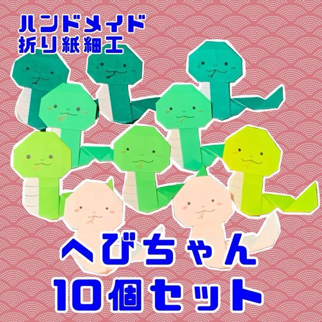 ハンドメイド 折り紙細工 ヘビちゃん 10枚セット 干支 正月 飾り ディスプレイ POP  年賀状 工作素材 < ペット/手芸/園芸  ハンドメイド 折り紙細工 ヘビちゃん 10枚セット 干支 正月 飾り ディスプレイ POP  年賀状 工作素材  < ペット/手芸/園芸の