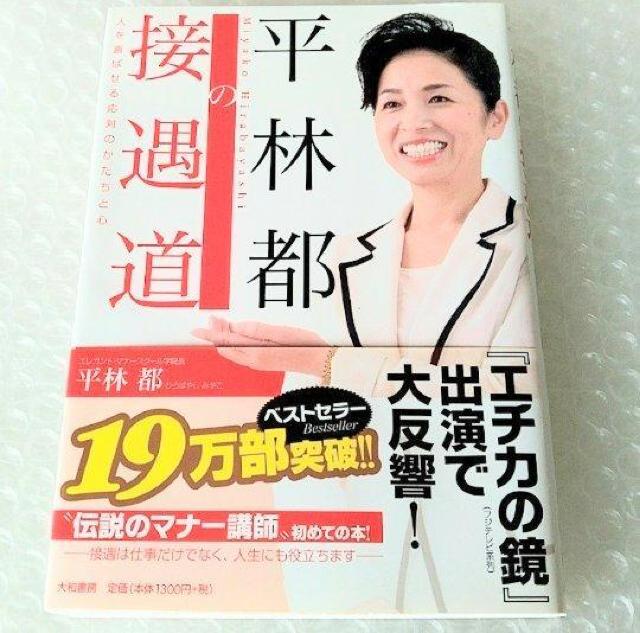 【帯付】単行本「平林都の接遇道 人を喜ばせる応対のかたちと心」 < 本/雑誌  【帯付】単行本「平林都の接遇道 人を喜ばせる応対のかたちと心」  < 本/雑誌の