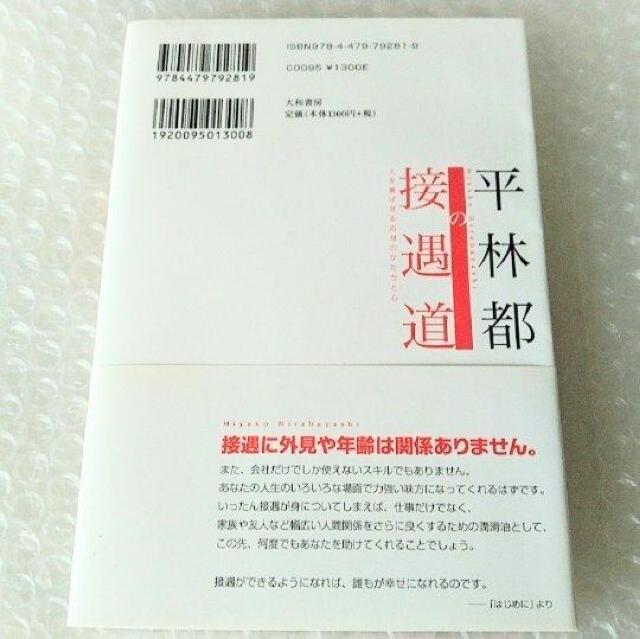 【帯付】単行本「平林都の接遇道 人を喜ばせる応対のかたちと心」 < 本/雑誌  【帯付】単行本「平林都の接遇道 人を喜ばせる応対のかたちと心」 < 本/雑誌の