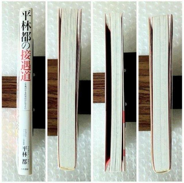 【帯付】単行本「平林都の接遇道 人を喜ばせる応対のかたちと心」 < 本/雑誌  【帯付】単行本「平林都の接遇道 人を喜ばせる応対のかたちと心」 < 本/雑誌の