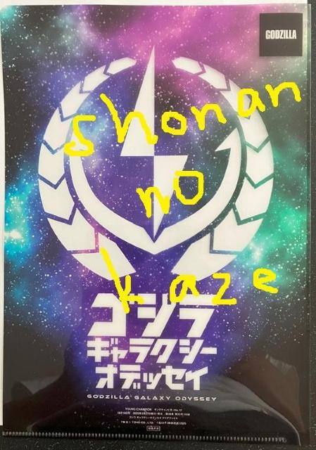ゴジラ ギャラクシー オデッセイ 未使用新品クリアファイル < ホビー  ゴジラ ギャラクシー オデッセイ 未使用新品クリアファイル < ホビーの