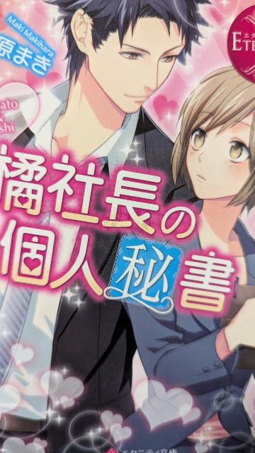 橘社長の個人秘書★槇原まき★エタニティ文庫 < 本/雑誌  橘社長の個人秘書★槇原まき★エタニティ文庫  < 本/雑誌の