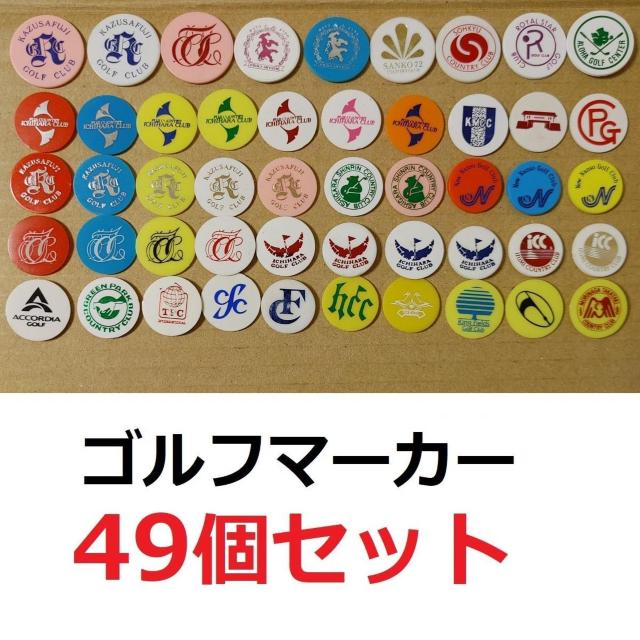 ゴルフ ボールマーカー 色々 49個セット コレクション サンコー72 市原ゴルフクラブ アロハ ニュー南総 ゴルフ場 マーカー < レジャー/スポーツ ゴルフ ボールマーカー 色々 49個セット コレクション サンコー72 市原ゴルフクラブ アロハ ニュー南総 ゴルフ場 マーカー < レジャー/スポーツの