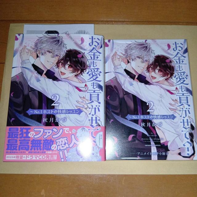 お金も愛も貢がせて?〜No.1ホストの快感レッスン 2巻  秋月かづ アニメイトセット < アニメ/コミック/キャラクター  お金も愛も貢がせて?〜No.1ホストの快感レッスン 2巻  秋月かづ アニメイトセット  < アニメ/コミック/キャラクターの