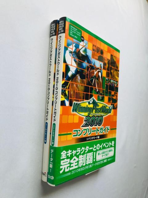 ウイニングポストワールド 2010 コンプリートガイド シナリオモード編 ワールド 攻略本 初版 帯 Winning Post < ゲーム本体/ソフト ウイニングポストワールド 2010 コンプリートガイド シナリオモード編 ワールド 攻略本 初版 帯 Winning Post < ゲーム本体/ソフトの