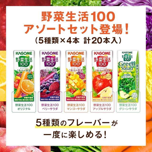カゴメ 野菜生活100 アソートセット 200ml×20本(5種類×各4本) 飲み比べバラエティセット EC限定 ギフトにも最適 < グルメ/ドリンク  カゴメ 野菜生活100 アソートセット 200ml×20本(5種類×各4本) 飲み比べバラエティセット EC限定 ギフトにも最適 < グルメ/ドリンクの