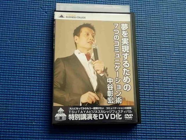 DVD 中谷彰宏 特別講演DVD 夢を実現するための7つのコミュニケーション術 < CD/DVD/ビデオ DVD 中谷彰宏 特別講演DVD 夢を実現するための7つのコミュニケーション術 < CD/DVD/ビデオの