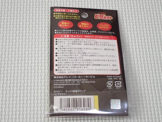 カルビー ぷっくり前髪クリップ ピザポテト★新品未開封 < アニメ/コミック/キャラクター カルビー ぷっくり前髪クリップ ピザポテト★新品未開封 < アニメ/コミック/キャラクターの